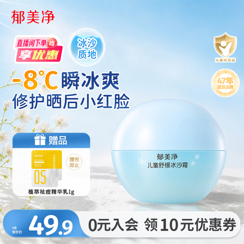 郁美净儿童面霜夏季冰沙霜晒后修复儿童滋润保湿芦荟胶防晒擦脸霜50g