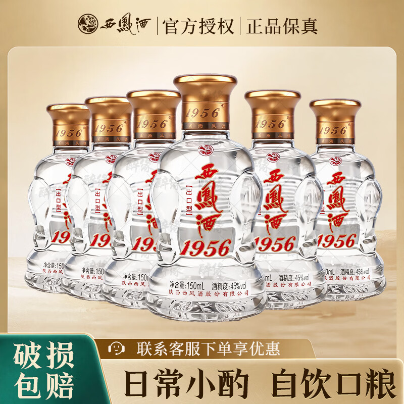 西凤酒1956出口型小酒45度凤香型纯粮食白酒自饮口粮150ml小酒 45度 150mL 6瓶