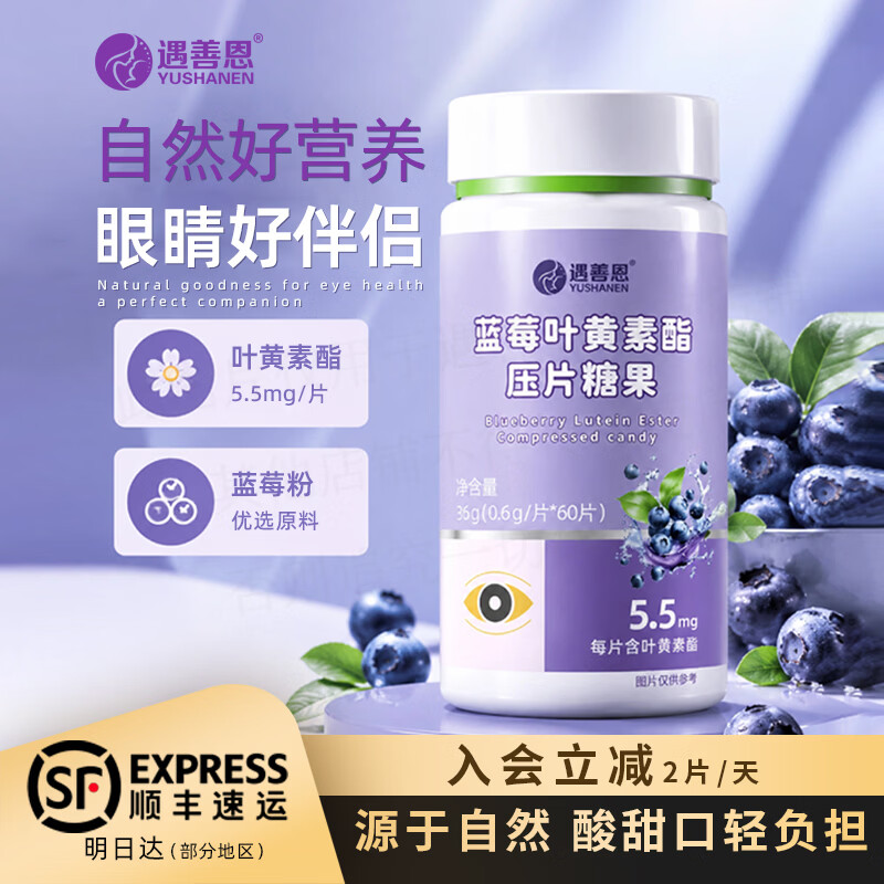 遇善恩蓝莓叶黄素酯咀嚼片儿童青少年成人3岁以上护眼视力眼干眼疲劳 30天呵护星星眼 60片*1盒