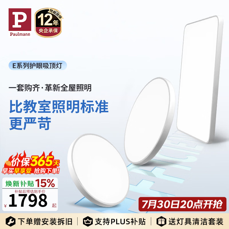 Paulmann P【E系全屋套装】德国柏曼护眼客厅吸顶灯 两室一厅全光谱卧室灯具 【E系-客厅灯】推荐20-30m² 柔光白 【三段调光】暖白光4000K