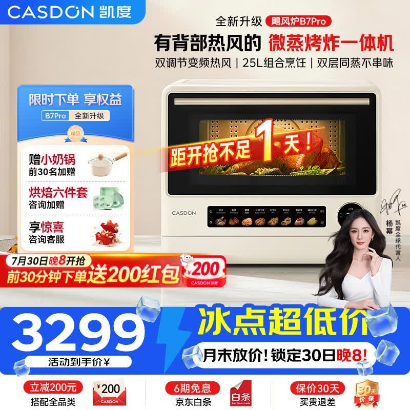 凯度（CASDON）【杨幂推荐】微蒸烤一体机飓风炉B7pro微蒸烤炸炖一体机五合一台式蒸烤箱25L微波炉