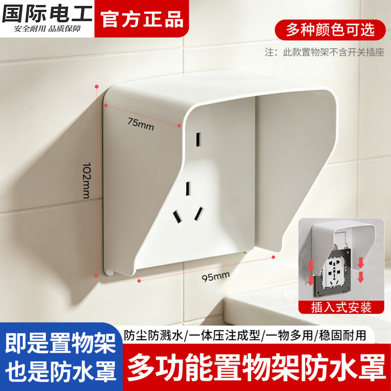 国际电工暗装插座防水盒家用卫生间浴室多功能置物架防水罩监控支架  白色【置物防水罩】