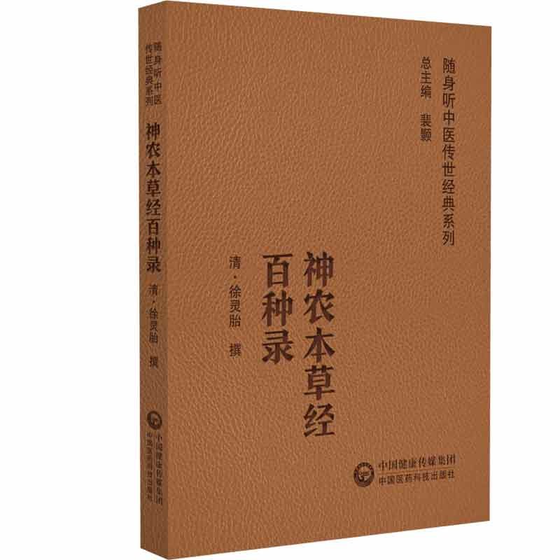 神农本草经百种录(随身听中医传世经典系列