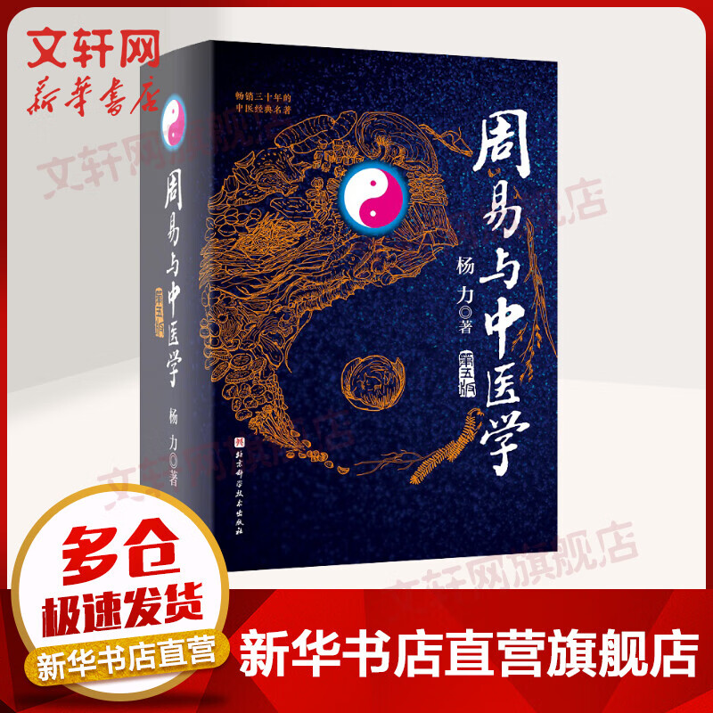 周易与中医学 第五版 978757140