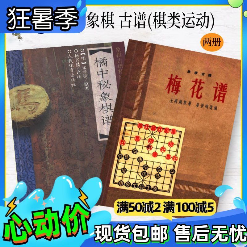 9成新二手书 橘中秘象棋谱 朱晋桢 象棋古谱 梅花谱 王再越 共2本 越