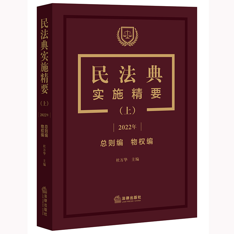 民法典实施精要（上）【2022年 总则编 物权编】