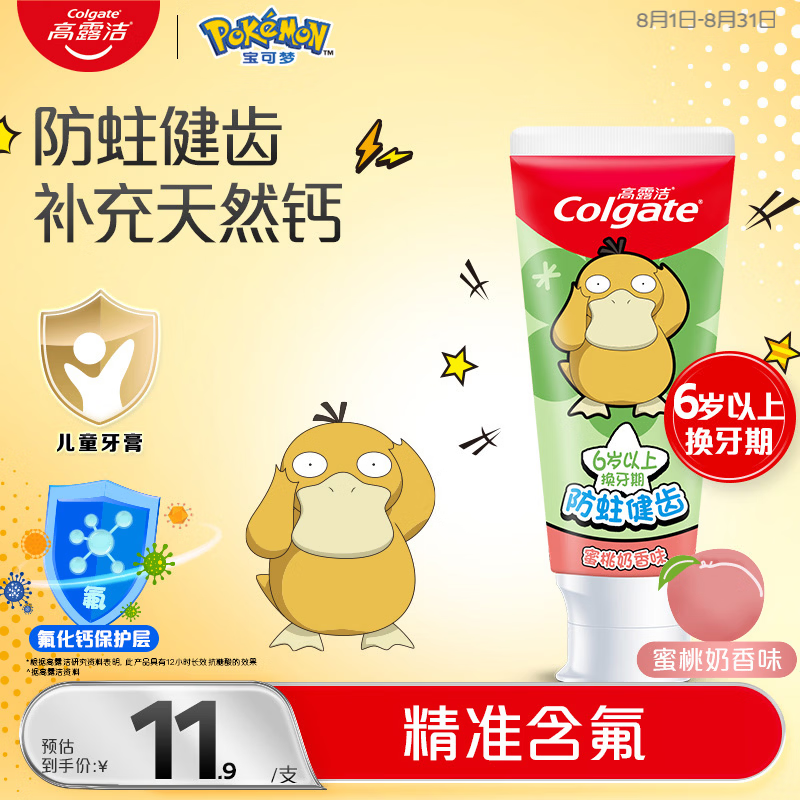 高露洁（Colgate）【宝可梦联名】儿童牙膏6-12岁防蛀含氟10-15岁青少年牙膏70g蜜桃