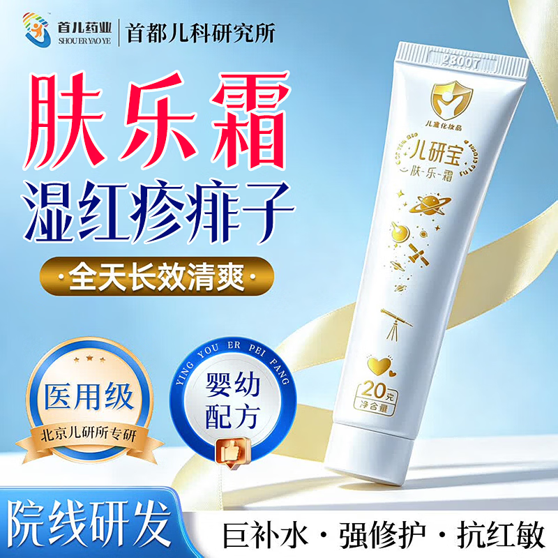 首儿药业儿研所儿童面霜50g婴儿湿疹霜高保湿滋润身体乳精华四季全身可用 【肤乐霜】15min去红平敏 【婴幼配方】儿研所新生儿童面霜秋冬滋润保湿无激素 京东折扣/优惠券