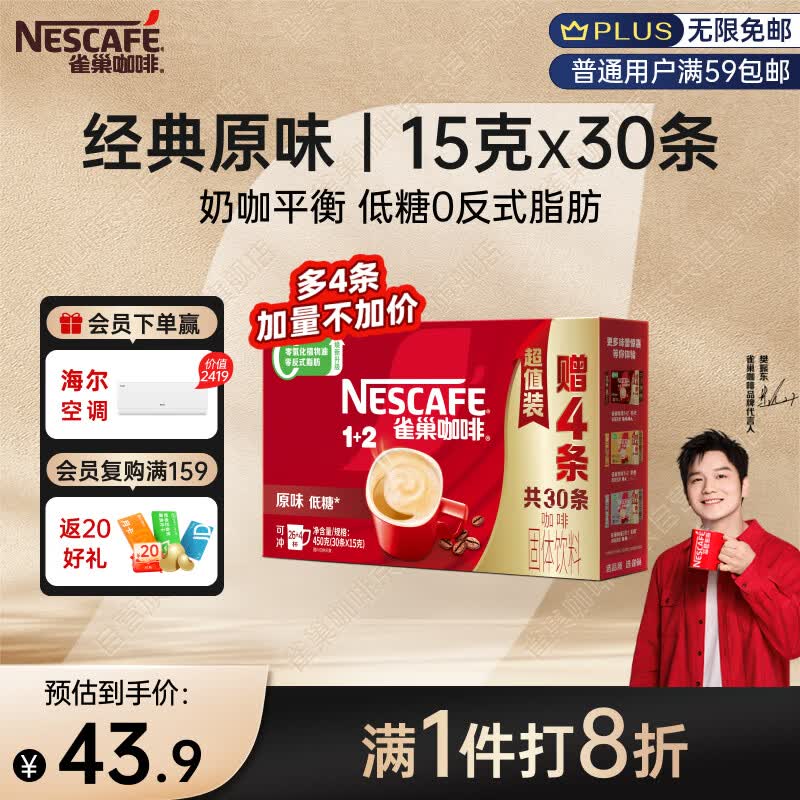 雀巢（Nestle）【樊振东同款】1+2原味低糖*速溶咖啡三合一冲调饮品30条450g