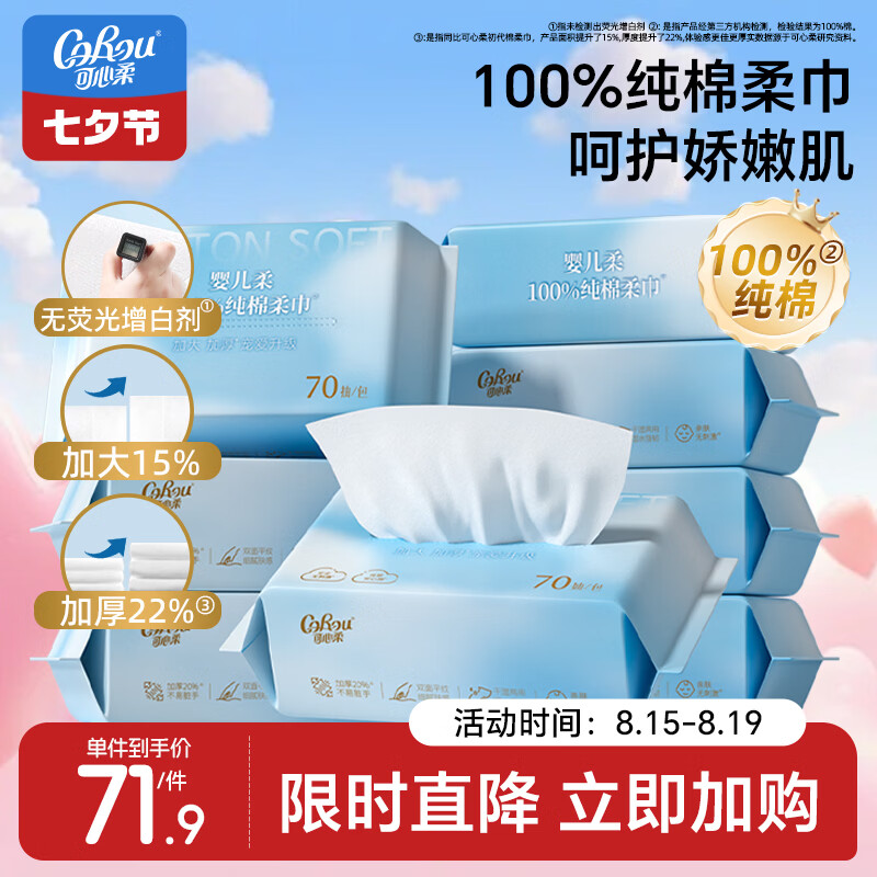 可心柔棉柔巾婴幼儿专用洁面巾全棉洗脸巾100%棉宝宝洁面巾70抽8包