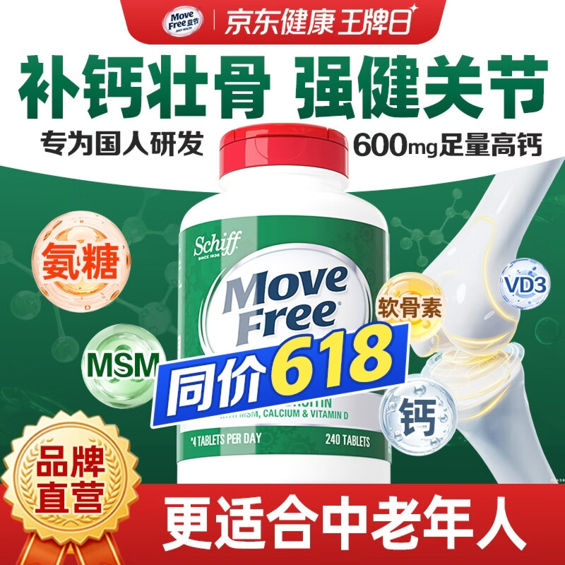 益节（Move Free）高钙氨糖软骨素钙片 维骨力 美国原装进口 中老年人营养品补钙 【补钙补氨糖】高钙氨糖 240粒*1瓶