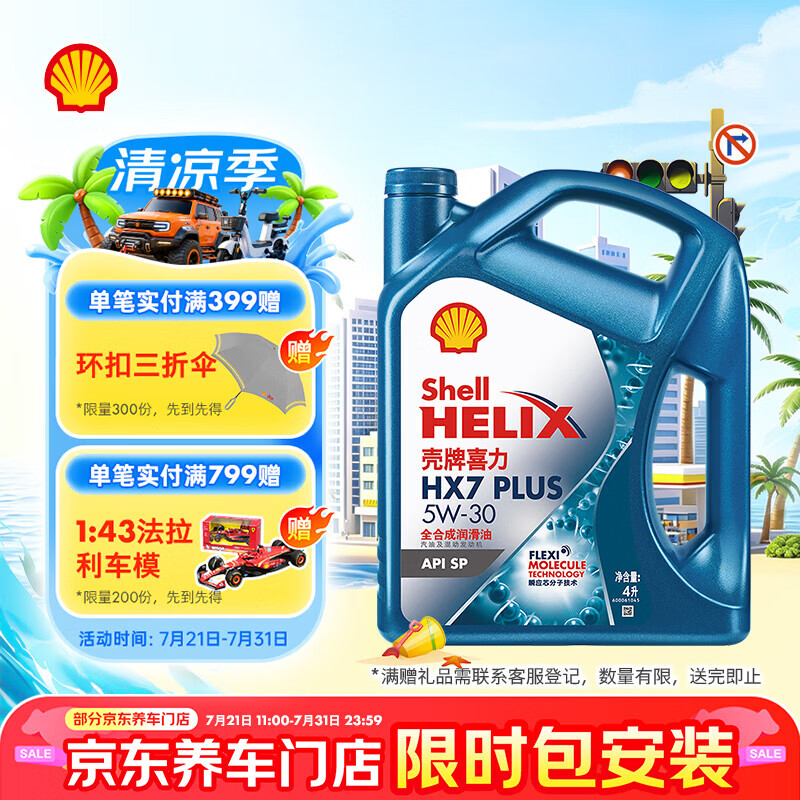 壳牌（Shell）三代蓝壳HX7 PLUS全合成机油5w-30(5w30)SP级 4L汽车保养京东自营