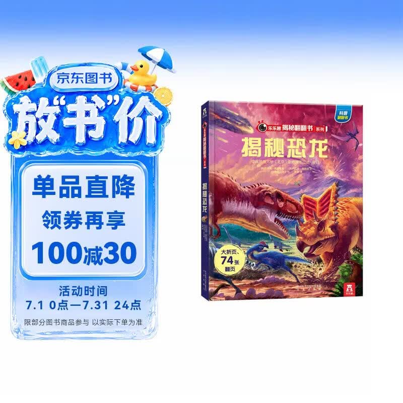 【满87减18元】揭秘恐龙（3-6岁少儿科普翻翻书）揭秘动物系列儿童启蒙科普立体书 乐乐趣童书童书节省钱卡