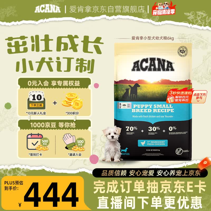 愛肯拿（ACANA）狗粮 幼犬小型犬全价小颗粒无谷鸡肉高蛋白进口犬粮6kg 效期27/2