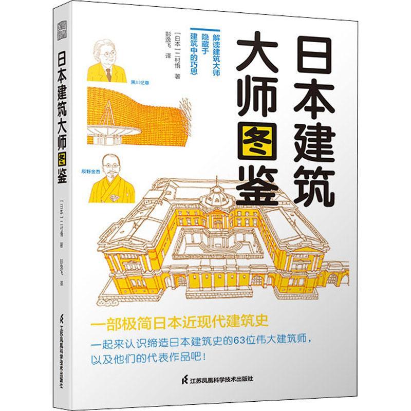 日本建筑大师图鉴艺术 图书