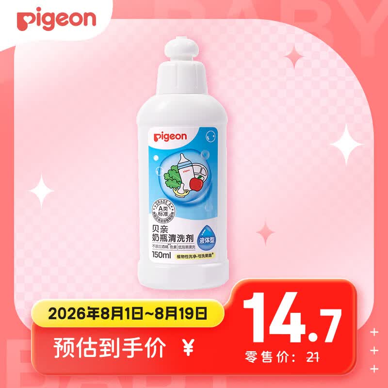 贝亲（Pigeon）奶瓶清洗剂 婴儿专用 奶嘴玩具果蔬清洁 便携装150ml MA25
