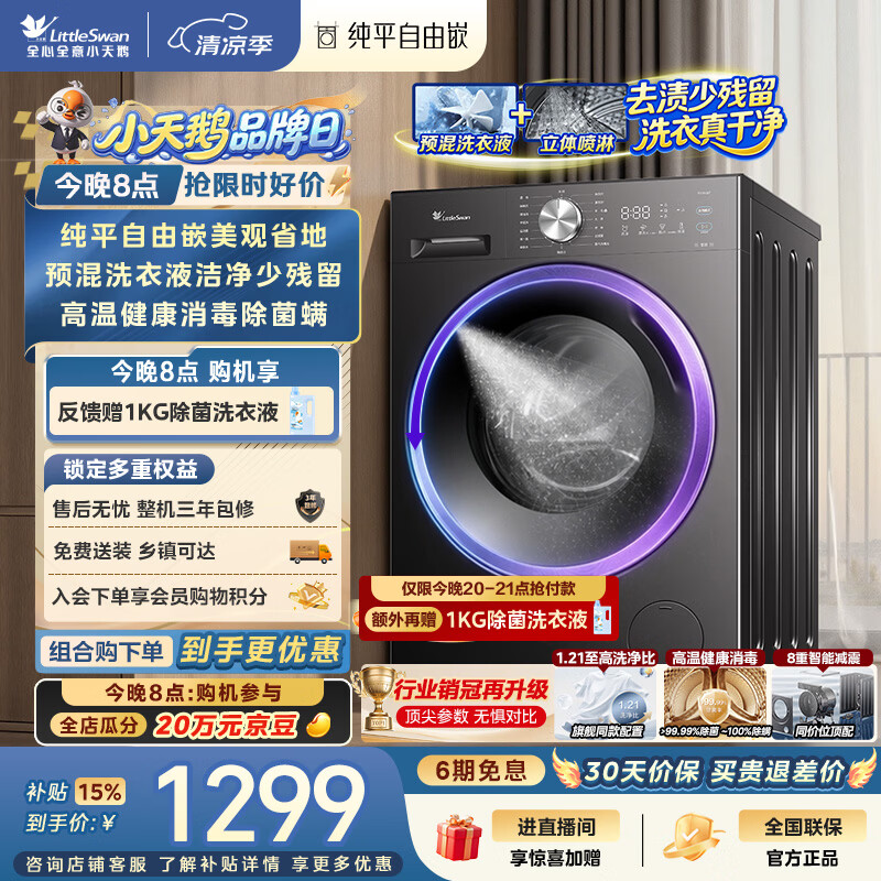 小天鹅（LittleSwan）滚筒洗衣机全自动家用 10KG TG10V28T 纯平自由嵌 出租房宿舍 以旧换新 自营 内衣洗 超级补贴家电
