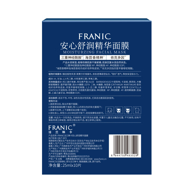 法兰琳卡(FRANIC)安心舒润精华面膜敏感肌补水舒缓换季修护七夕礼物 安心舒缓面膜10片