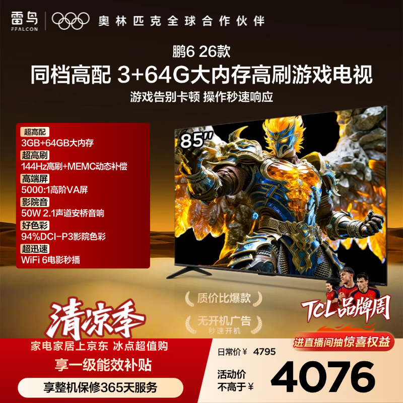 TCL雷鸟【固定挂架送装一体】鹏6 26款85英寸 144Hz高刷MEMC运动补偿 3+64GB内存 平板电视85S68A
