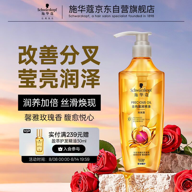 施华蔻（Schwarzkopf）金纯盈润精油洗发露600ml 无硅油洗发水 植物精油改善毛躁