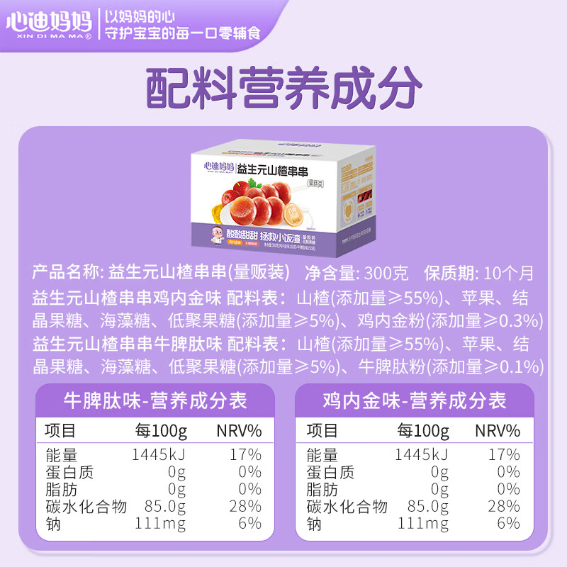 心迪妈妈山楂鸡内金糖葫芦300g益生元山楂串串儿童零食0添加蔗糖棒棒糖 【含益生元】鸡内金葫芦串300g