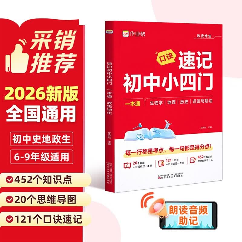 作业帮2026新版速记初中小四门 政史地生考点一本通 备战生地会考秒记小四门生物地理历史道德与法治必刷题口诀速记紧扣教材开卷速查七八九年级适用