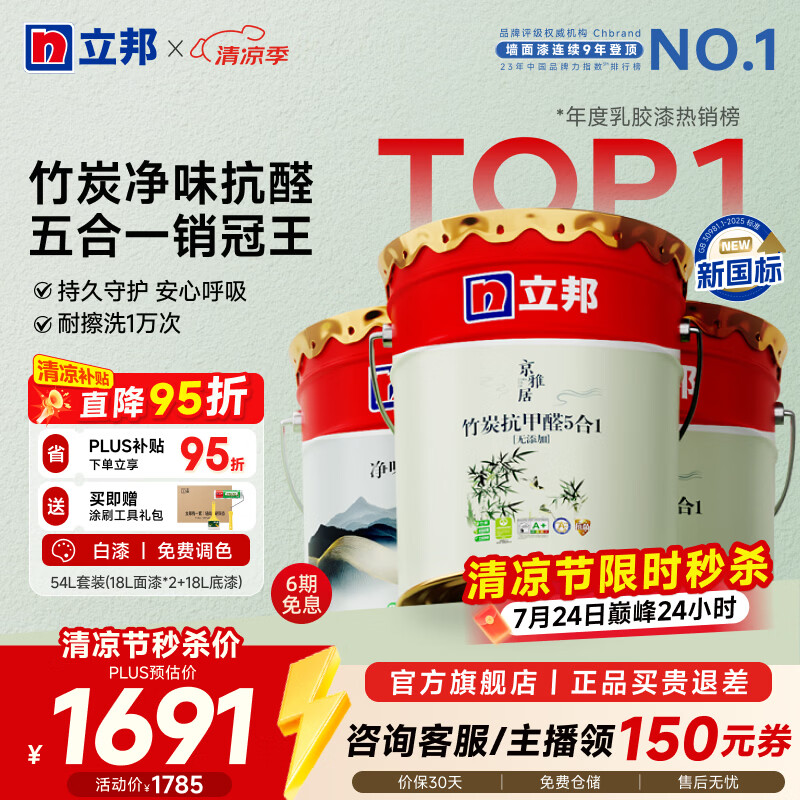 立邦乳胶漆竹炭抗甲醛防霉净味五合一墙漆内墙油漆家用环保无添加调色 【竹炭抗甲醛】54L 套装(2面1底) 免费调色