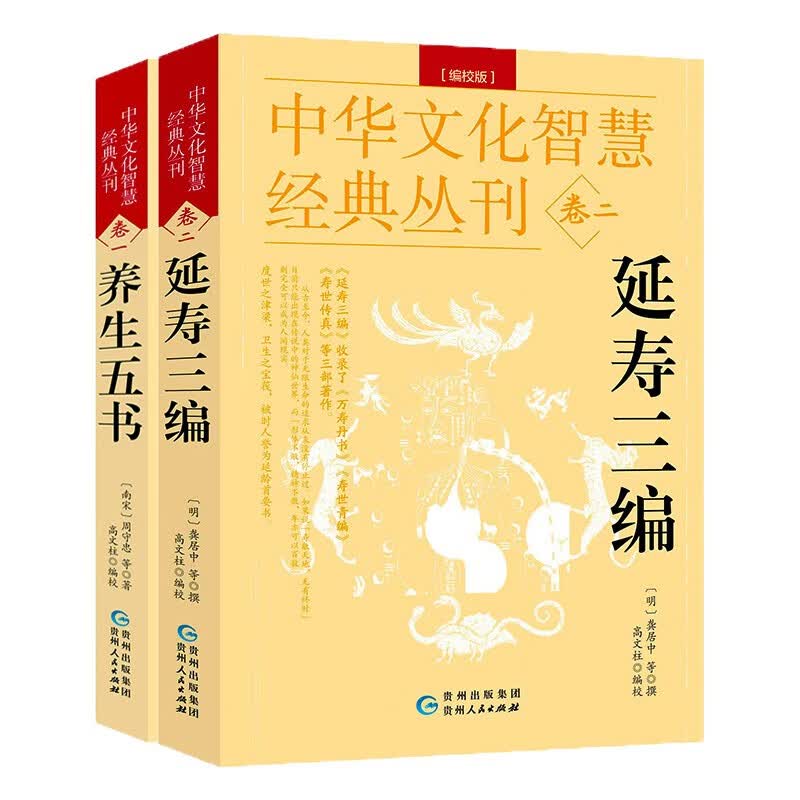 新书现货】养生五书延寿三编中华文化智慧经典丛刊 2册：养生五书+延寿三编