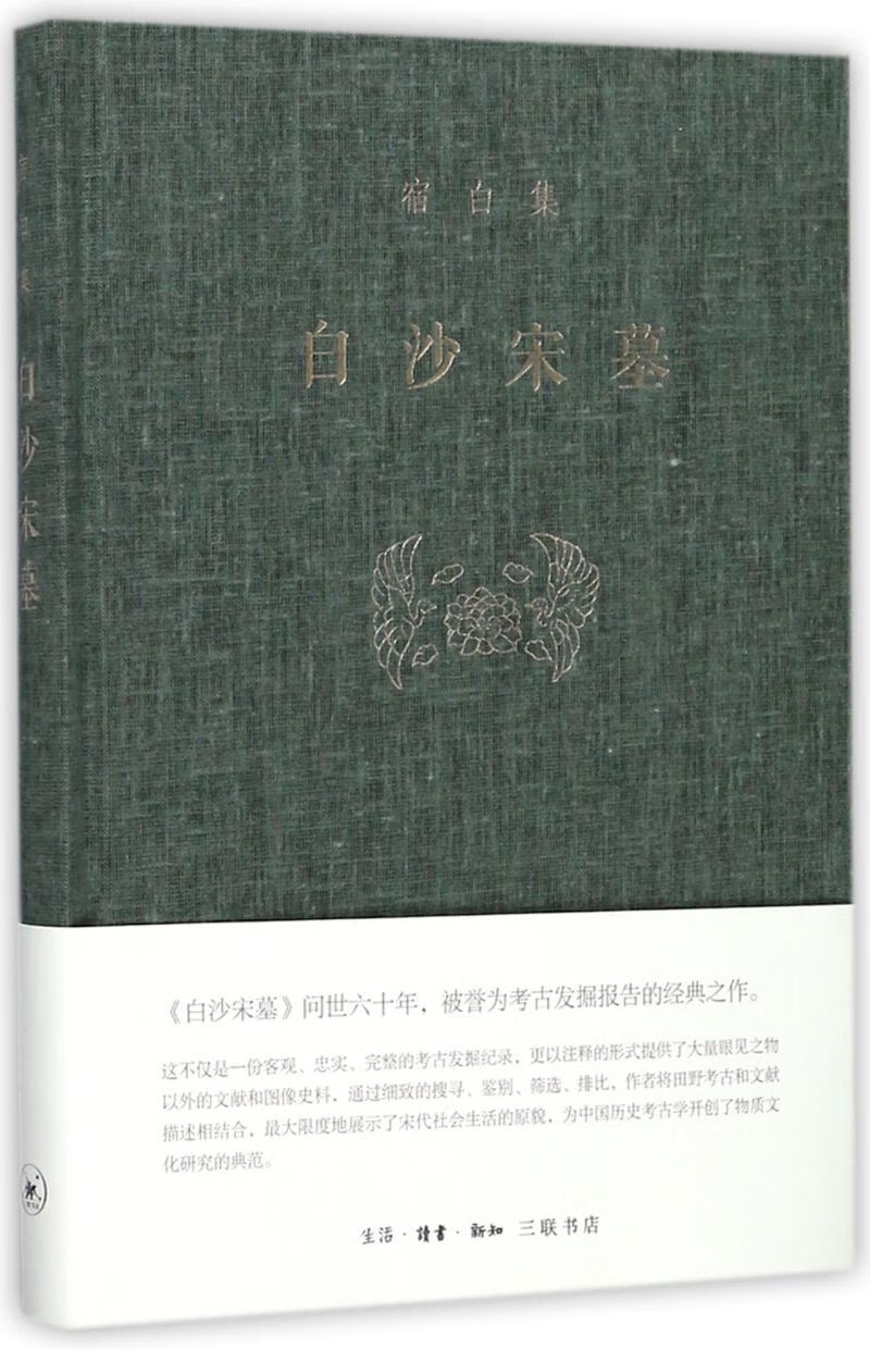白沙宋墓(精)/宿白集