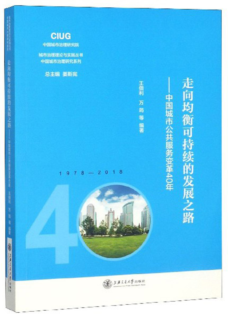 走向均衡可持续的发展之路：中国城市公共服务变革40年/中国城市治理研究系列，城市治理理论与实践丛书