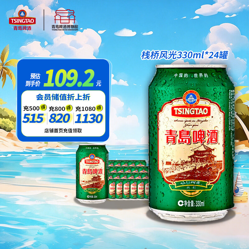 青岛啤酒（TsingTao）栈桥风光11度330ml*24经典黄啤1903精酿啤酒整箱装自饮送礼
