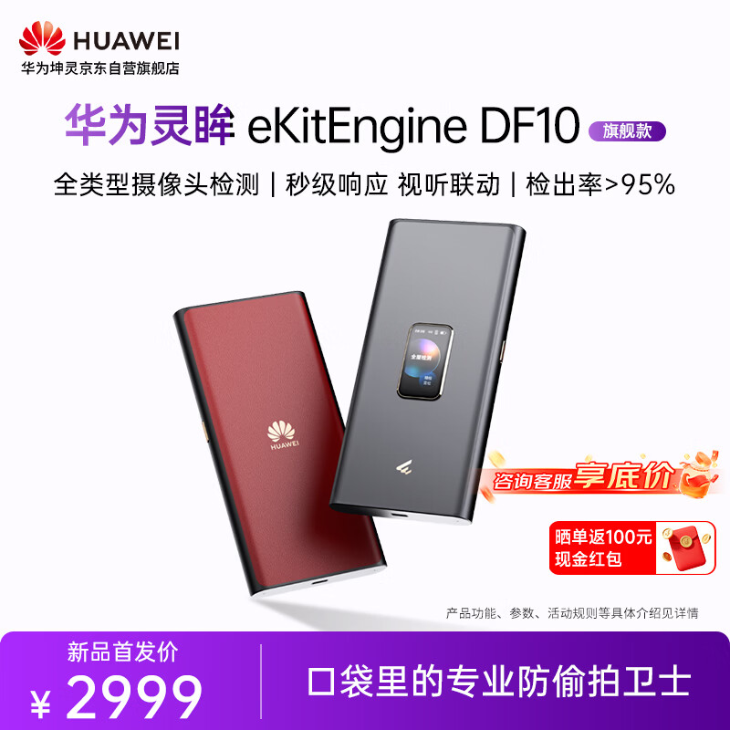 华为坤灵DF10摄像头探测器 2834.01元 - 86线报