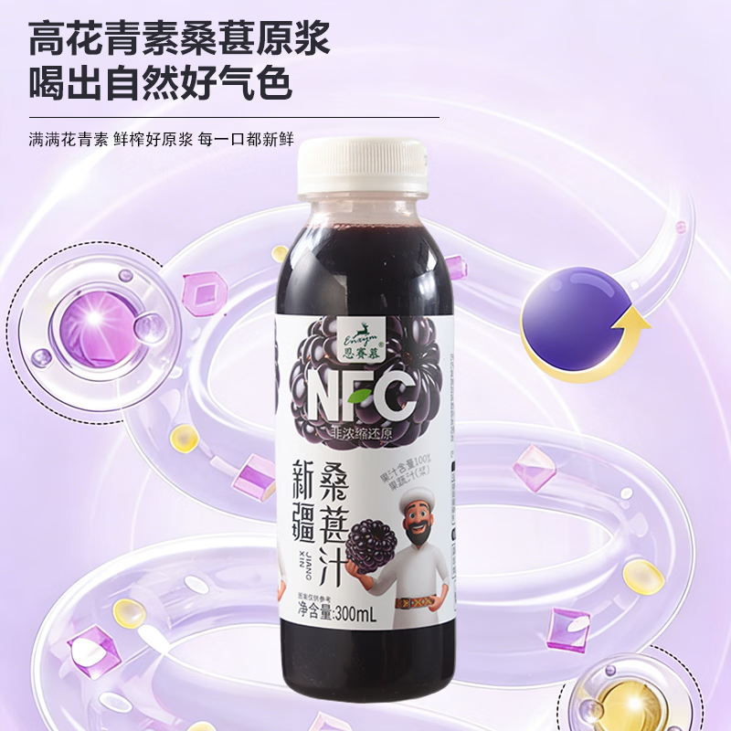恩赛慕新疆桑葚汁nfc果汁网红饮料新疆特色纯桑葚汁原浆300ml*6瓶 6瓶装