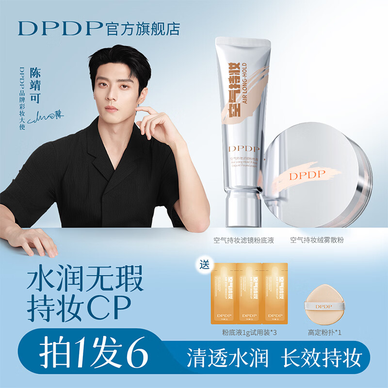 DPDP空气持妆底妆套装粉底液散粉控油不易脱妆柔焦干油皮定妆化妆品 【油皮选】粉底液-#C03控油暖肤色*1 【物理修黄 视觉中和黄气】#04-绒雾嘭亮紫*1
