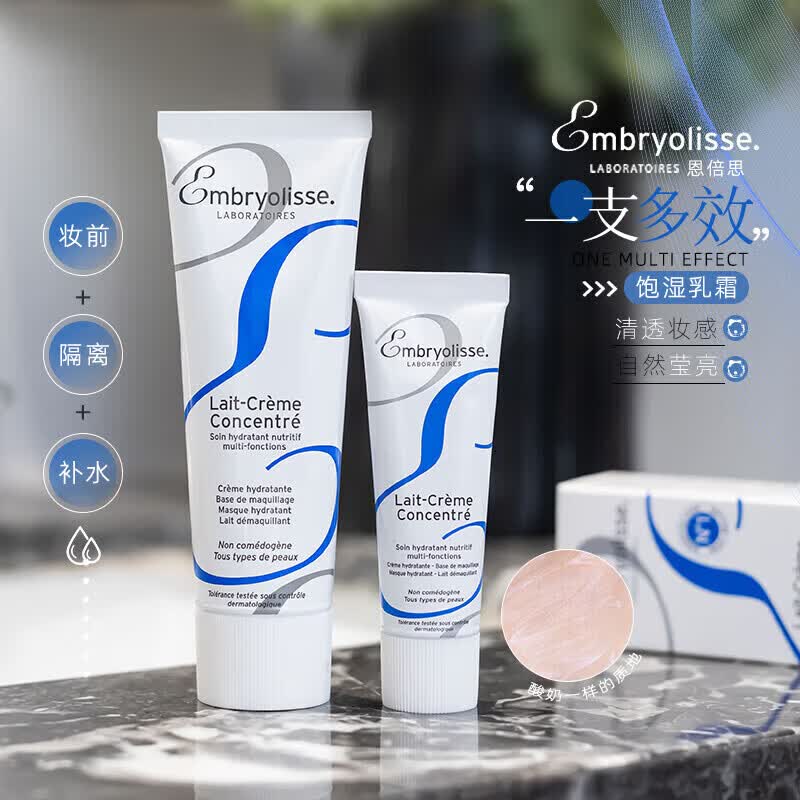 巴黎草莓（Embryolisse）法国大宝妆前乳补水保湿打底持久提亮打底控油解放卡粉保湿霜 法国大宝妆前乳75ml
