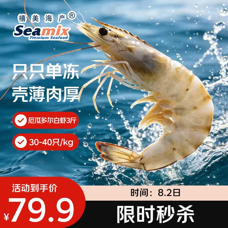 禧美海产厄瓜多尔巨无霸白虾 去冰净重3斤 30-40只/kg 盐冻 烧烤轻食 海鲜