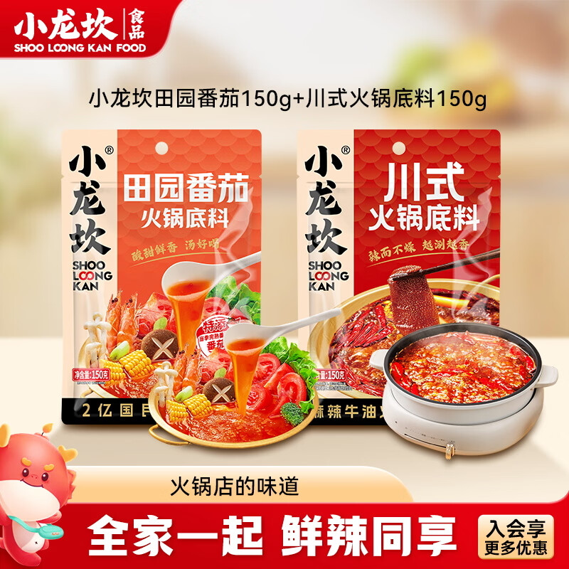 小龙坎 火锅底料川式牛油 田园番茄底料鸳鸯锅四川重庆特产家用 田园番茄150g+川式150g