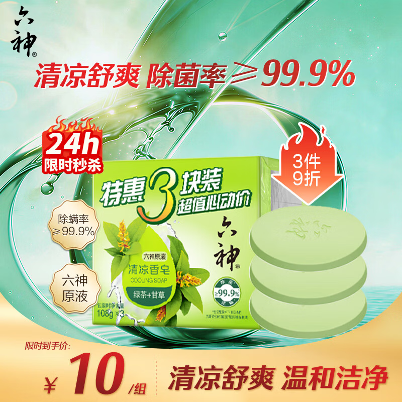 六神【家庭3块装】绿茶甘草香皂108g*3 (洗手洗脸皂 新老款随机发)