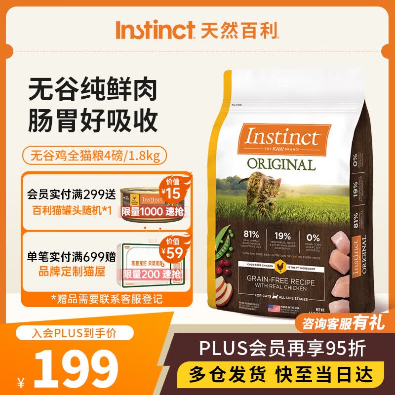 instinct百利经典无谷鸡肉猫粮4磅/1.8kg