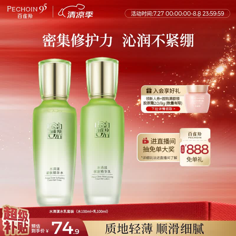 百雀羚（PECHOIN）护肤套装水清漾水乳补水保湿修护舒缓品质国货