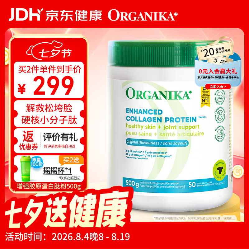 Organika胶原蛋白肽粉水解小分子加拿大 500g/罐 增强胶原蛋白粉 500g*1罐