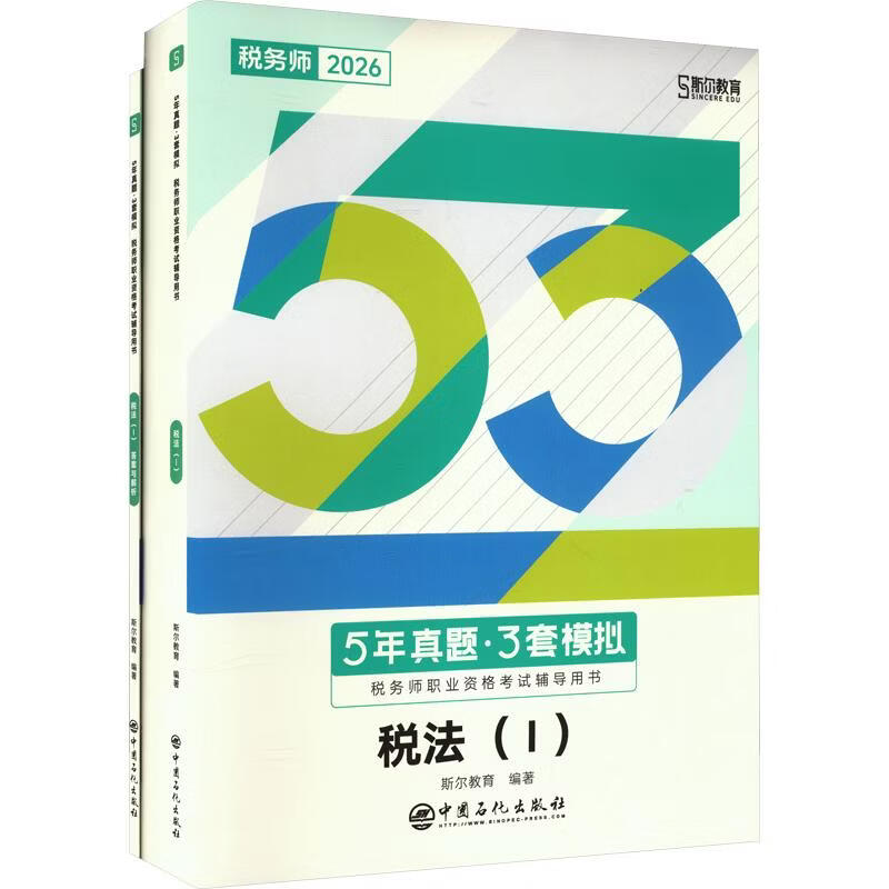 【文轩网】2026年税务师5年真题3年模拟税法一 图书