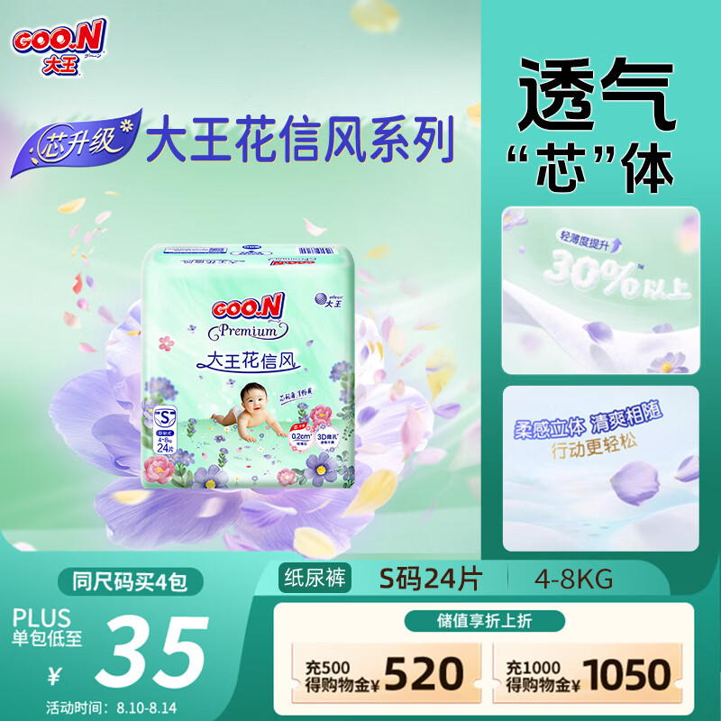 大王【新升级】花信风纸尿裤 S24片(4-8kg)尿不湿新生儿 超薄透气