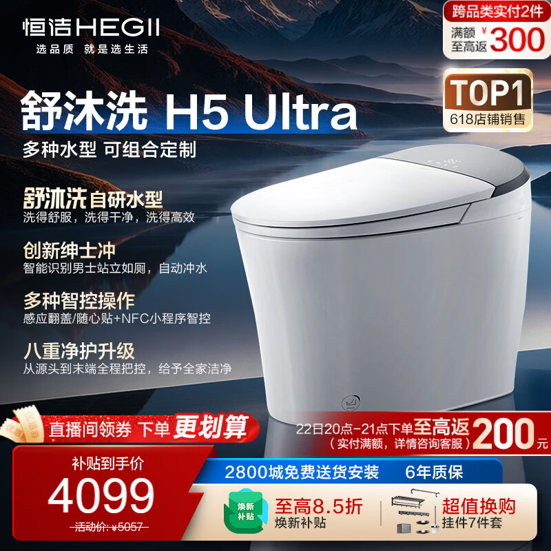 恒洁（HEGII）智能马桶H5Ultra舒沐洗自动翻盖自清洁UV除菌DCE717C-400免费送装