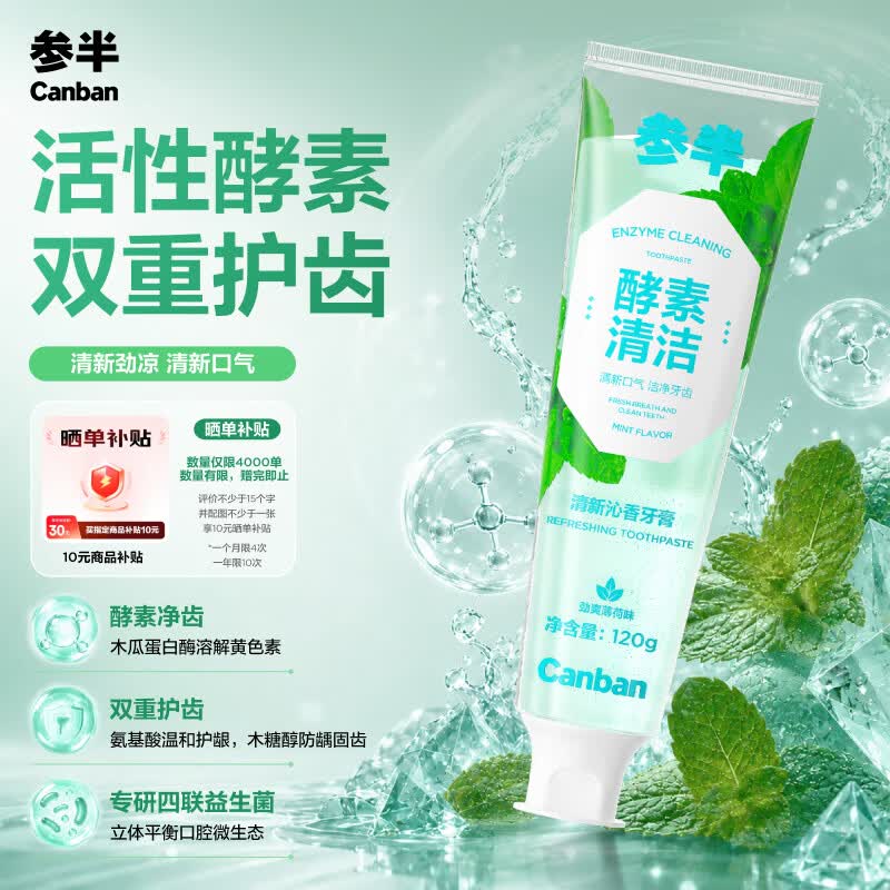 参半酵素牙膏薄荷味120g 拍2件 20元 - 86线报