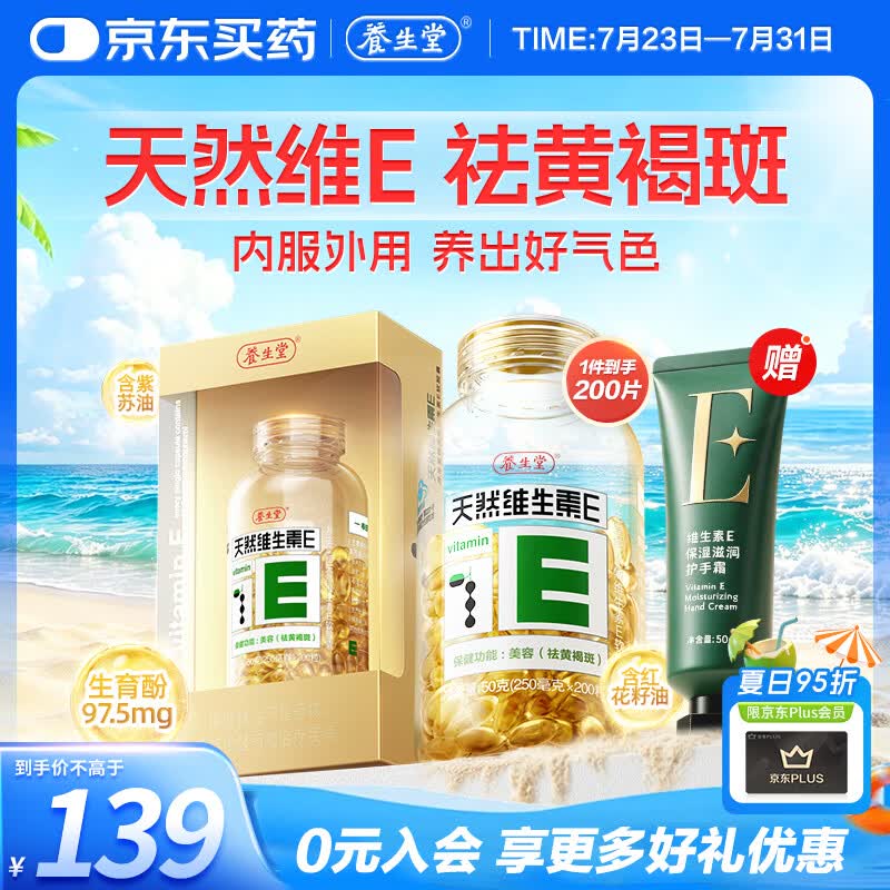 养生堂天然维生素VE200粒软胶囊 补充ve 美容祛黄褐斑高含量维e植物复配
