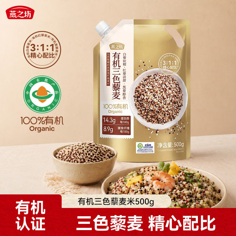 燕之坊有机三色藜麦米1斤 杂粮轻食沙拉藜麦糙米饭