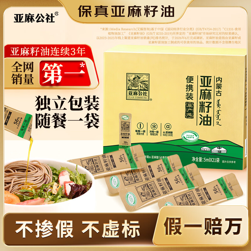 亚麻公社【保真亚麻籽油】一级冷榨直接喝亚麻籽油5ml*21袋小包装含omega3