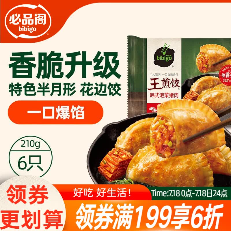 必品阁（bibigo）王煎饺 韩式泡菜猪肉味 210g 6只装早餐营养饺子速冻