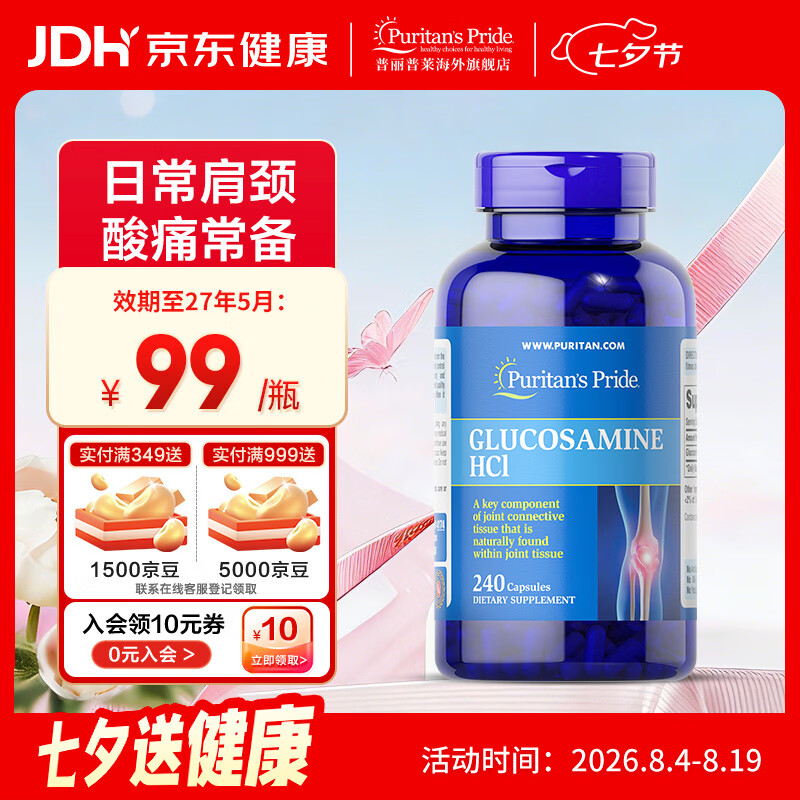 普丽普莱双倍浓度氨糖240片  高效润关节 上班族优选 【日常养护】盐酸氨糖 240粒*1瓶